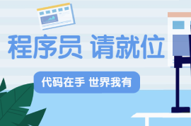 10.24丨程序员节日快乐！
