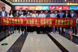 加油奋进，祝福祖国丨科瑞公司党支部主题党日活动